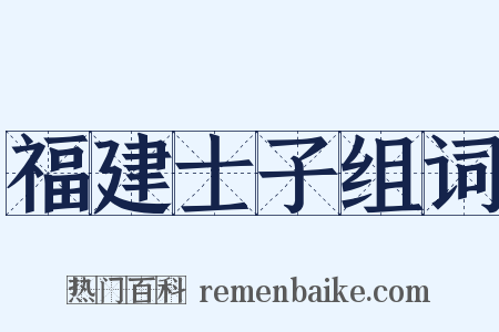 福建士子组词是什么意思的图片